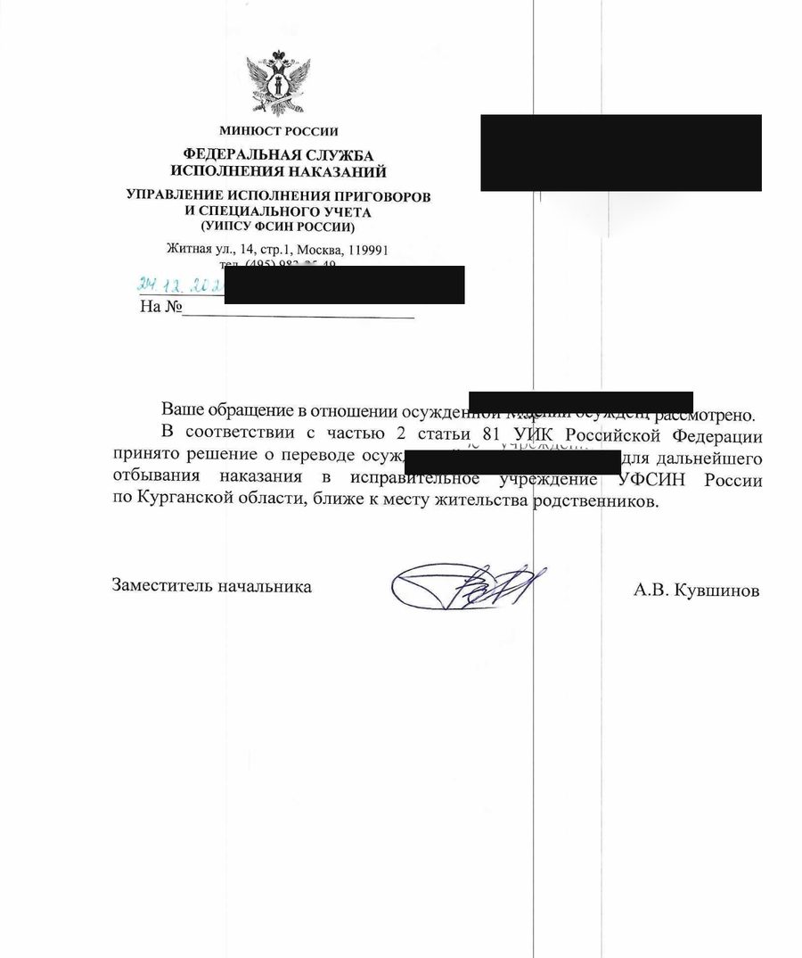 Ответ Управления исполнения приговоров и специального учёта ФСИН России о переводе в учреждение УФСИН по Курганской области