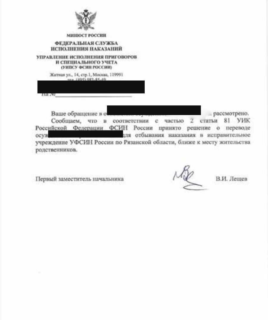 Ответ ФСИН России о переводе в исправительное учреждение УФСИН по Рязанской области